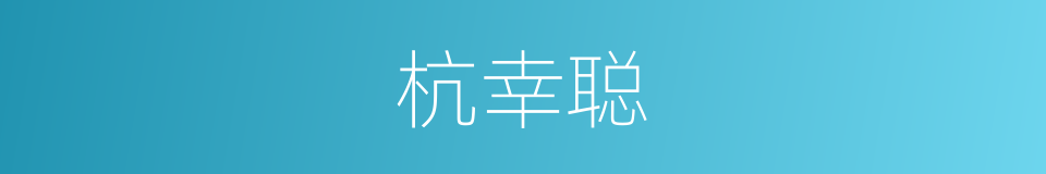 杭幸聪的同义词