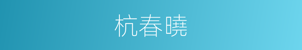 杭春曉的同義詞