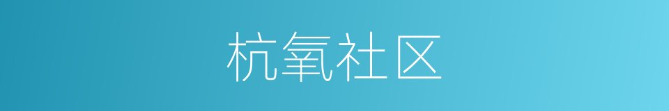 杭氧社区的同义词