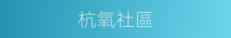 杭氧社區的同義詞