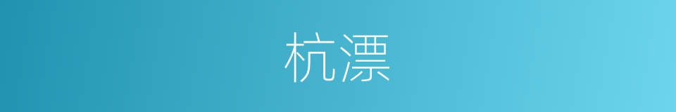 杭漂的同义词