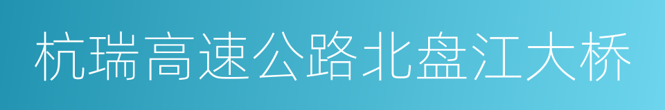杭瑞高速公路北盘江大桥的同义词