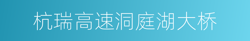 杭瑞高速洞庭湖大桥的同义词