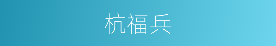 杭福兵的同义词
