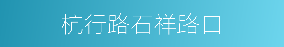 杭行路石祥路口的同义词