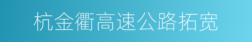 杭金衢高速公路拓宽的同义词