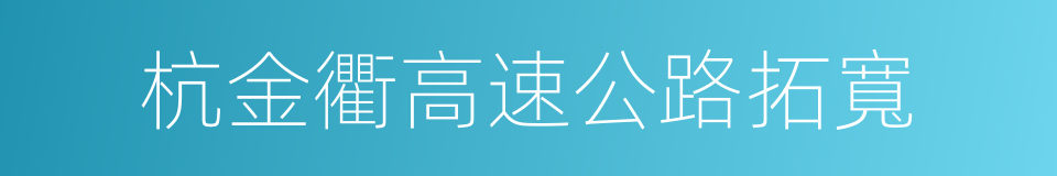 杭金衢高速公路拓寬的同義詞