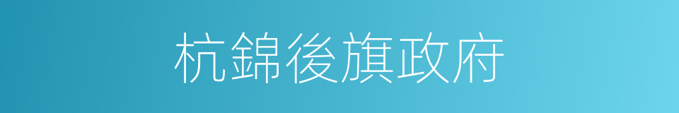 杭錦後旗政府的同義詞