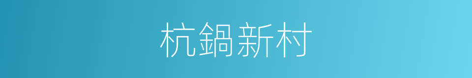 杭鍋新村的同義詞