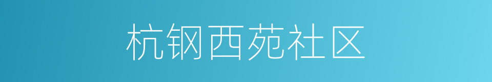 杭钢西苑社区的同义词