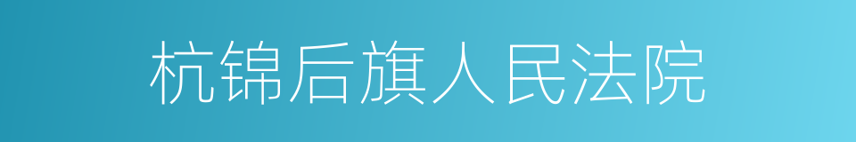 杭锦后旗人民法院的同义词