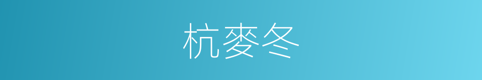 杭麥冬的同義詞