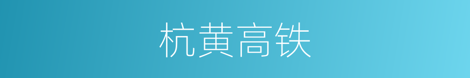 杭黄高铁的同义词