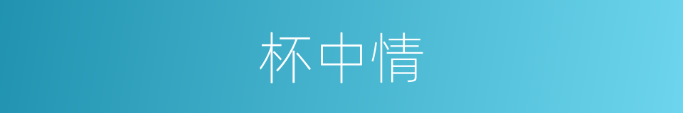 杯中情的同义词