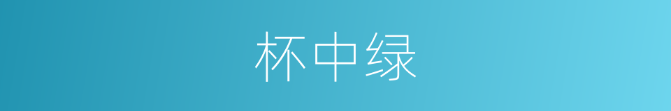 杯中绿的意思