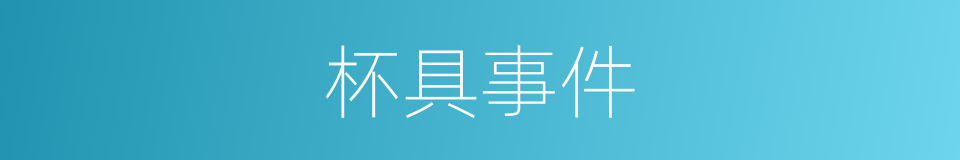 杯具事件的意思