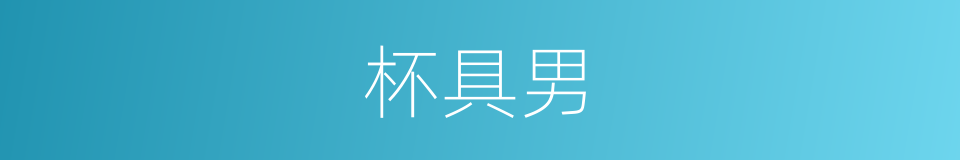 杯具男的同义词
