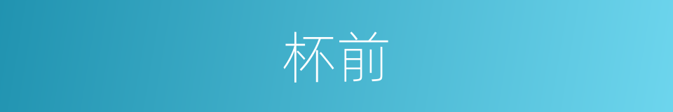 杯前的同义词