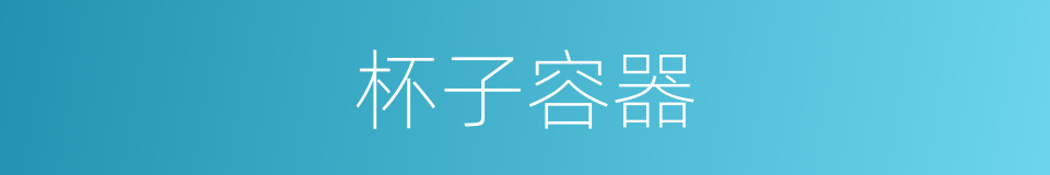 杯子容器的同义词