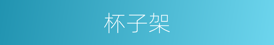 杯子架的同义词