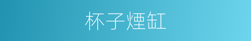 杯子煙缸的同義詞