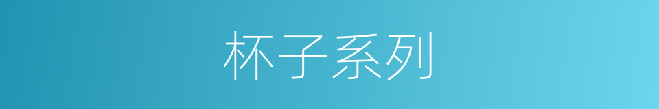 杯子系列的同义词