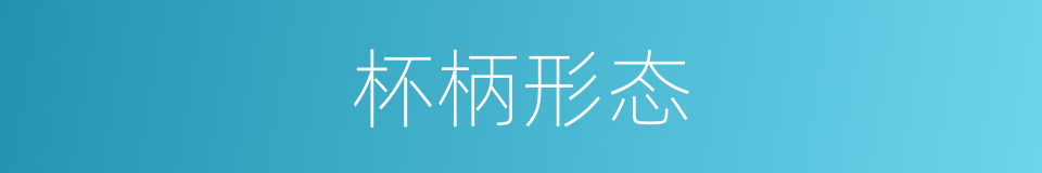 杯柄形态的同义词