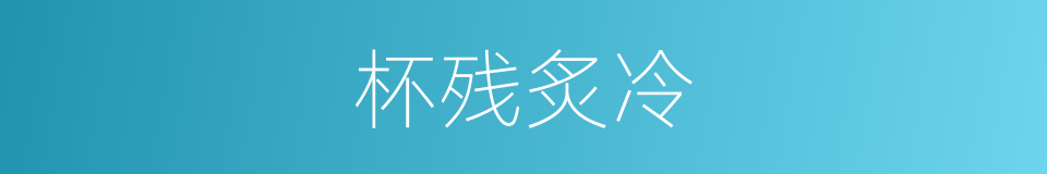杯残炙冷的同义词