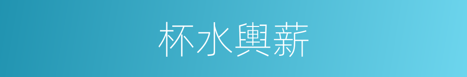 杯水輿薪的意思