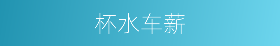 杯水车薪的意思