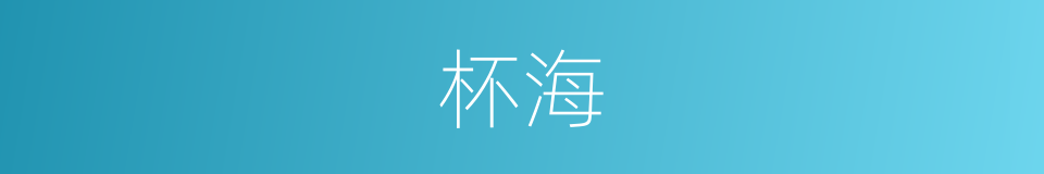 杯海的同义词