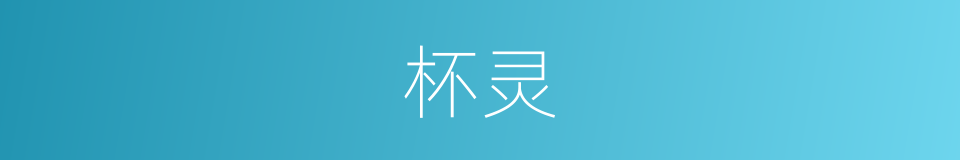 杯灵的同义词