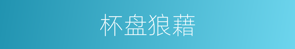 杯盘狼藉的意思