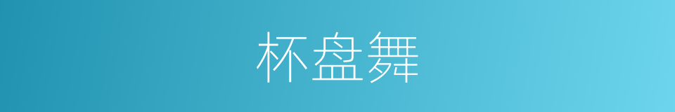 杯盘舞的意思