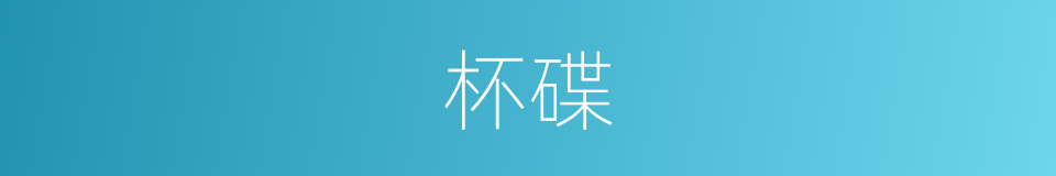 杯碟的同义词
