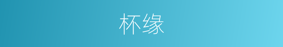杯缘的同义词