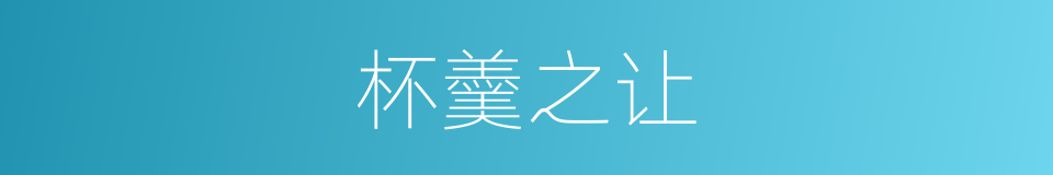 杯羹之让的意思