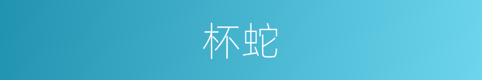 杯蛇的意思