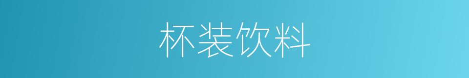 杯装饮料的同义词