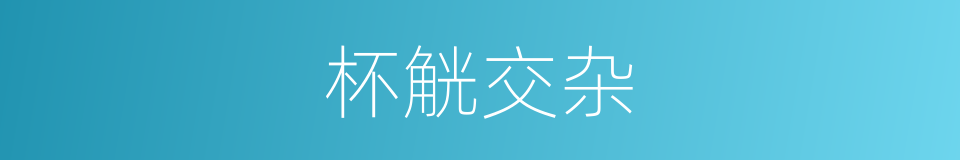 杯觥交杂的意思