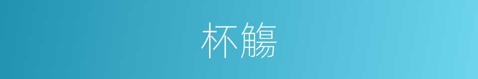 杯觴的意思