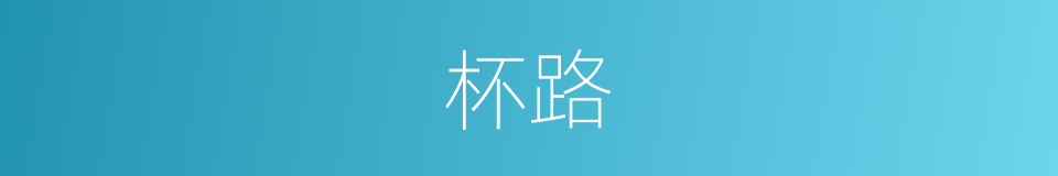 杯路的同义词