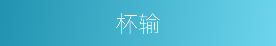 杯输的同义词