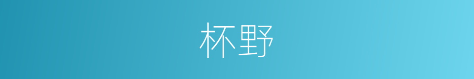 杯野的同义词