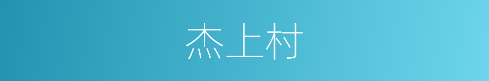杰上村的同义词