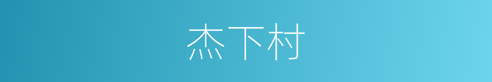 杰下村的同义词