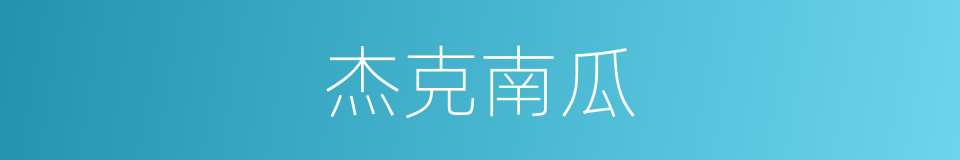 杰克南瓜的意思