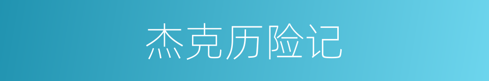 杰克历险记的同义词