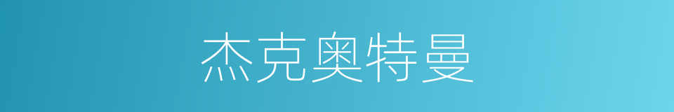 杰克奥特曼的同义词
