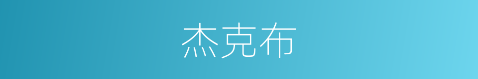 杰克布的同义词